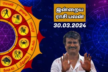 கலகலப்பான இன்றைய ராசி பலன் 30.03.2024