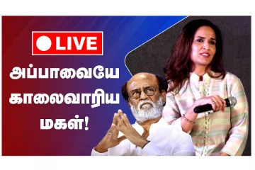 அப்பாவையே காலைவாரிய மகள் - வீடியோ செய்தி