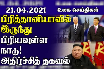 பிரித்தானியாவிலிருந்து பிரியவுள்ள நாடு! கருத்துக்கணிப்பில் தெரியவந்த அதிர்ச்சித் தகவல்- உலகச் செய்திகள் ஒரு பார்வை