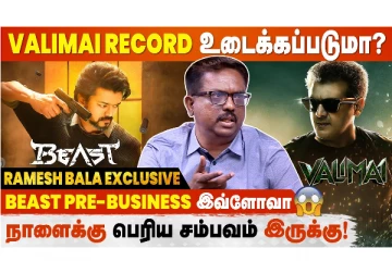 Beast பண்ண போற Record இது வரைக்கும் எந்த Tamil படமும் பண்ணதில்ல! - Ramesh Bala | Vijay | KGF2