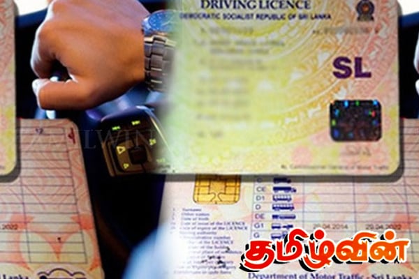 சாரதி அனுமதி பத்திரத்திற்காக காத்திருப்போருக்கு முக்கிய தகவல் | Licence Printing Started Again சாரதி அனுமதி பத்திரத்திற்காக காத்திருப்போருக்கு முக்கிய தகவல் | Licence Printing Started Again