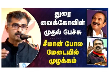 துரை வைகோவின் முதல் பேச்சு - சீமான் போல மேடையில் முழக்கம்