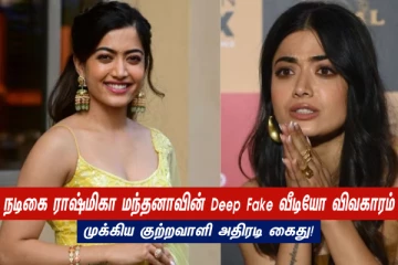 நடிகை ராஷ்மிகா மந்தனாவின் Deep Fake வீடியோ விவகாரம் - முக்கிய குற்றவாளி அதிரடி கைது!