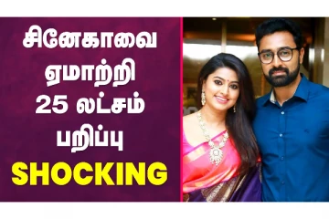 சினேகாவை ஏமாற்றி 25 லட்சம் பறிப்பு