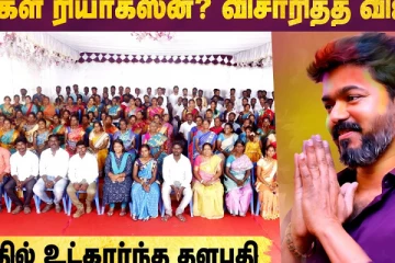 மக்கள் ரியாக்க்ஷன்? விசாரித்த விஜய்