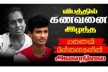 இரண்டு பிள்ளைகளுடன் பரிதவிக்கும் ஒரு குடும்பத்தின் அவலநிலை