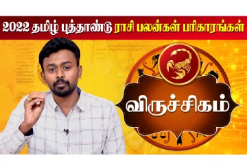 தமிழ் புத்தாண்டு மற்றும் குருபெயர்ச்சி ராசி பலன் 2022 - விருச்சிகம்