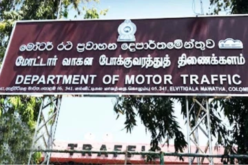 මෝටර් රථ දෙපාර්තමේන්තුවෙන් අසුබ ආරංචියක් - විශේෂ අනාවරණයක් එළියට