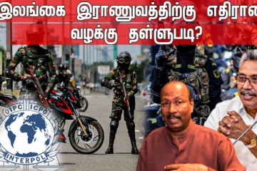 இலங்கை இராணுவத்திற்கு எதிரான வழக்கு தள்ளுபடி? -அரசியற்பார்வை