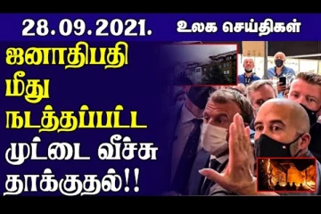 பிரான்ஸ் ஜனாதிபதி மீது முட்டை வீச்சு தாக்குதல்!  கலிபோர்னியாவில் வேகமாக பரவி வரும் காட்டுத்தீ.. உலக செய்திகள்