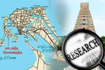 யாழ் தீவுகள் உருவான வரலாறு ; ஆய்வு ரீதியான கண்ணோட்டம்