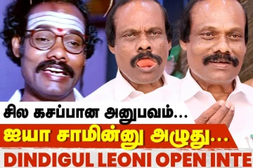 ஏன் 22 வருஷமா நடிக்கல? திண்டுக்கல் லியோனி பேட்டி