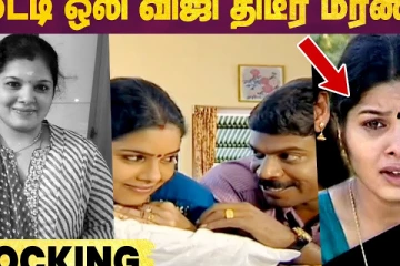 மெட்டி ஒலி விஜி திடீர் மரணம்