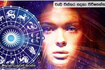 අද මේ ලග්න වල අය යන යන තැන කැපී පෙනෙන චරිත බවට පත් වෙයි..බයවෙන ගතියක් ඇතිවේ..