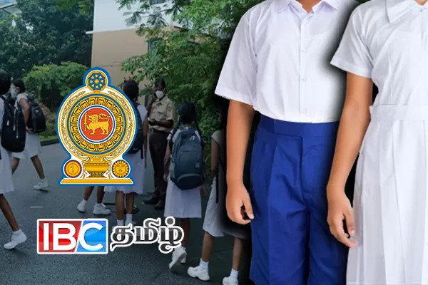 பாடசாலைச் சீருடை விடயம்.....! கல்வி அமைச்சின் முக்கிய அறிவிப்பு | Ministry Of Education School Uniforms For Students பாடசாலைச் சீருடை விடயம்.....! கல்வி அமைச்சின் முக்கிய அறிவிப்பு | Ministry Of Education School Uniforms For Students