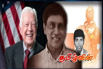 அமெரிக்காவில் ஜிம்மி கார்டருடன் இணைந்து பணியாற்றிய ஈழத்தமிழருக்கு நேர்ந்த சோகம்