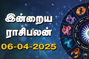 இன்றைய ராசி பலன்(06-04-2025)