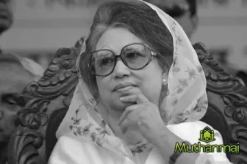 பங்களாதேஷின் முதல் பெண் பிரதமர் காலமானார்