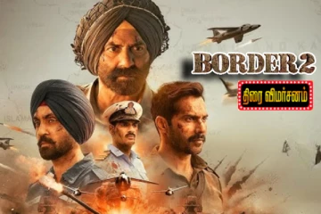 பார்டர் 2: திரை விமர்சனம்