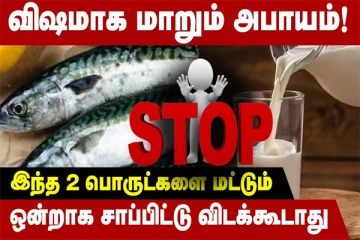 இந்த 2 பொருட்களை தப்பி தவறி கூட ஒன்றாக சாப்பிட வேண்டாம்!