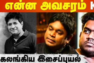 என்ன அவசரம் கேகே.. கலங்கிய இசைப்புயல்