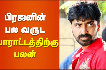 பிரஜனின் பல வருட போராட்டத்திற்கு பலன்