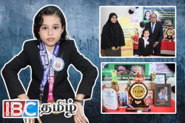 சோழன் உலக சாதனை படைத்த மட்டக்களப்பு சிறுமி!