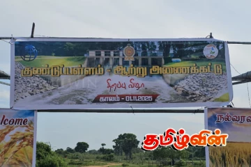 புதுக்குடியிருப்பில் திறந்து வைக்கப்பட்டுள்ள புதிய அணைக்கட்டு