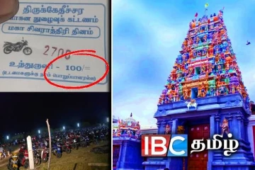 திருக்கேதீச்சரம் ஆலய வாகன நுழைவுக்கட்டணம் : பக்தர்கள் விசனம்