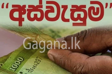 අස්වැසුමයි - සමෘද්ධියයි අතර අලුත් ගැටුමක්.