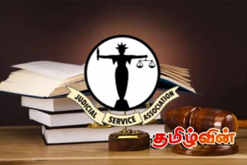சட்டத்தின் ஆட்சிக்கு ஏற்பட்டுள்ள ஆபத்து:நீதிச் சேவைகள் சங்கம் விடுத்துள்ள எச்சரிக்கை