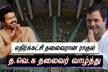 மக்களுக்கு சேவை செய்யுங்கள்...ராகுல் காந்திக்கு த.வெ.க தலைவர் விஜய் வாழ்த்து!!