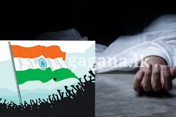 16 හැවිරිදි බාල වයස්කාර දැරියක් මහ මග අමානුෂික ලෙස ඝාතනය කරයි - ඉන්දියාවම කැලඹෙයි..