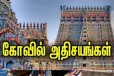 தமிழக கோயில்களும் அதிசயங்களும்