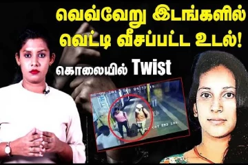 சாதியால் நேர்ந்த கொடூர சம்பவம்! அடுத்தடுத்து வெளிச்சத்திற்கு வரும் மர்மங்கள்