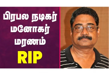 பிரபல நடிகர் மனோகர் மரணம்