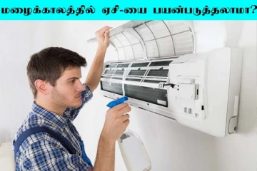 மழை பெய்யும் போது AC-யை பயன்படுத்தலாமா? நிபுணர்கள் கூறுவது என்ன?