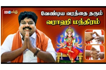 48 நாளில் வேண்டியதை தரும் வராஹி முத்திரை! பரிகாரம் செய்வது எப்படி?