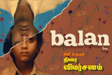 பாலன் திரை விமர்சனம்