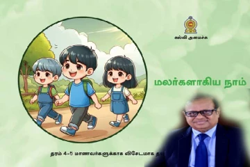 மாணவர்களுக்கு பாலியல் கல்வி : அமைச்சர் சுசில் வெளியிட்ட அறிவிப்பு