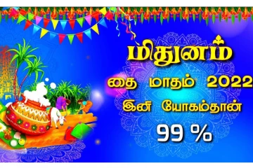 கூரையை பிய்த்து கொண்டு கொட்டும் அதிர்ஷ்டம் யாருக்கு? தை மாத ராசிபலன்கள் 2022