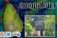 வவுனியா மாவட்டத்தில் 83 வீதமான மழை வீழ்ச்சி : வெளியான தகவல்