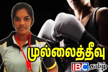 குத்துச்சண்டைப் போட்டியில் வரலாற்று சாதனை படைத்த முல்லைத்தீவு யுவதி