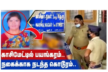காசிமேட்டில் பயங்கரம் - நகைக்காக நடந்த கொடூரம்