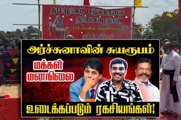 அர்ச்சுனா எம்.பியின் சுயரூபம் அம்பலம் : உடைக்கப்படும் இரகசியங்கள்
