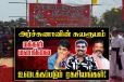 அர்ச்சுனா எம்.பியின் சுயரூபம் அம்பலம் : உடைக்கப்படும் இரகசியங்கள்