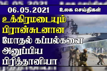 போர்க்கப்பல்களை அனுப்பினார் பிரித்தானிய பிரதமர்.....ஒரேநாளில் 4.12 இலட்சம் பேருக்கு தொற்று! உலகச் செய்திகள் ஒரு பார்வை