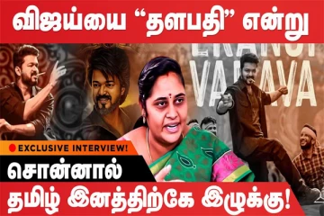 விஜயை தளபதி என்று சொன்னால் தமிழ் இனத்திற்கே களங்கம்; ராஜேஸ்வரி பிரியாவின் அதிரடி பேட்டி!