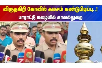 விருதகிரி கோவில் கலசம் கண்டுபிடிப்பு...பாராட்டு மழையில் காவல்துறை