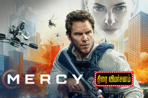Mercy: திரை விமர்சனம் | Mercy Movie Review Mercy: திரை விமர்சனம் | Mercy Movie Review